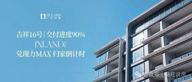 ⚡官方通告｜吉祥16号官方售楼处发布：吉祥置业启幕理想居住新篇